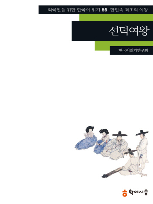 Title details for <외국인을 위한 한국어 읽기> by 한국어읽기연구회 - Available